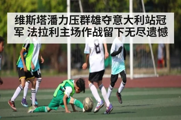维斯塔潘力压群雄夺意大利站冠军 法拉利主场作战留下无尽遗憾