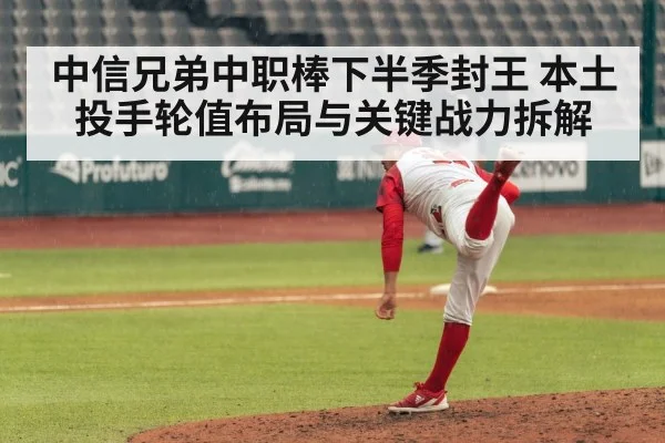 中信兄弟中职棒下半季封王 本土投手轮值布局与关键战力拆解 | Kaiyun Sports